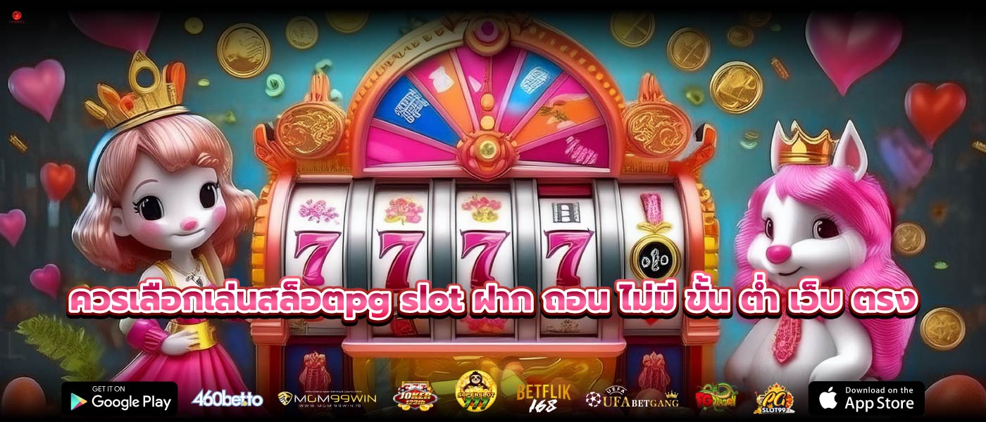 ควรเลือกเล่นสล็อตpg slot ฝาก ถอน ไม่มี ขั้น ต่ำ เว็บ ตรง
