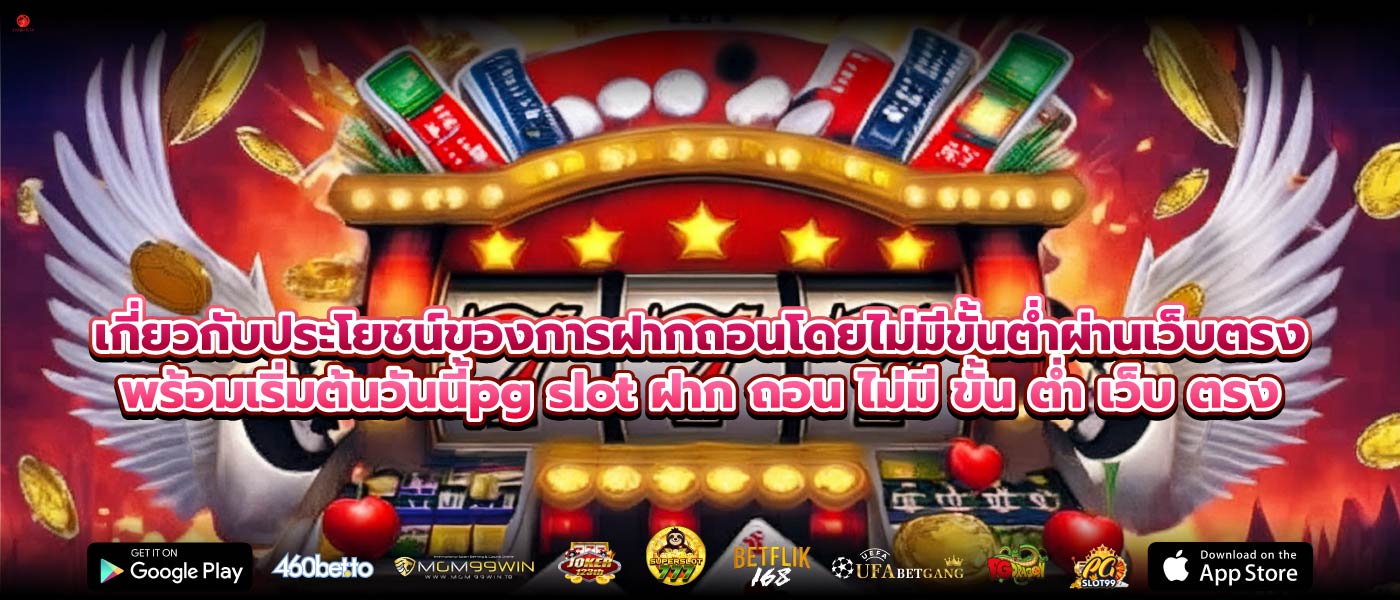 เกี่ยวกับประโยชน์ของการฝากถอนโดยไม่มีขั้นต่ำผ่านเว็บตรงพร้อมเริ่มต้นวันนี้pg slot ฝาก ถอน ไม่มี ขั้น ต่ำ เว็บ ตรง