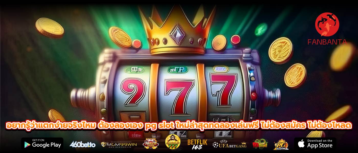 อยากรู้ว่าแตกง่ายจริงไหม ต้องลองเอง pg slot ใหม่ล่าสุดทดลองเล่นฟรี ไม่ต้องสมัคร ไม่ต้องโหลด