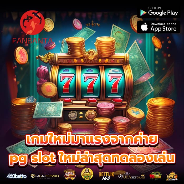 เกมใหม่มาแรงจากค่าย pg slot ใหม่ล่าสุดทดลองเล่น