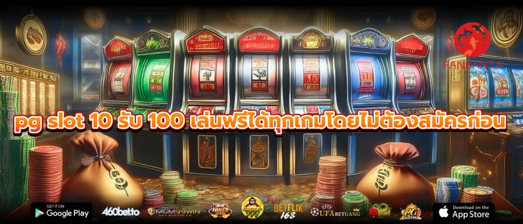 pg slot 10 รับ 100 เล่นฟรีได้ทุกเกมโดยไม่ต้องสมัครก่อน