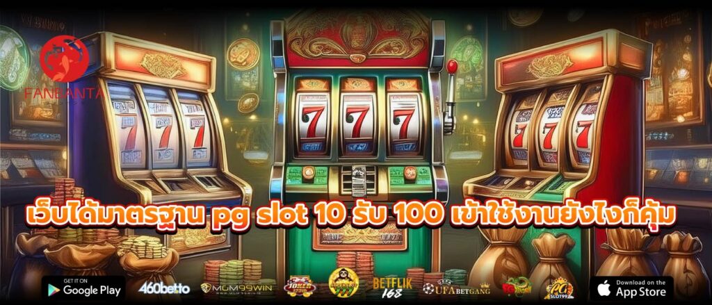 เว็บได้มาตรฐาน pg slot 10 รับ 100 เข้าใช้งานยังไงก็คุ้ม