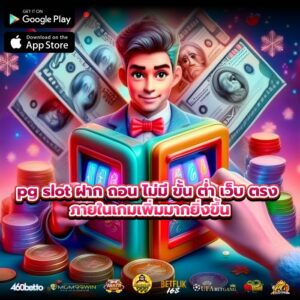 pg slot ฝาก ถอน ไม่มี ขั้น ต่ำ เว็บ ตรง ภายในเกมเพิ่มมากยิ่งขึ้น