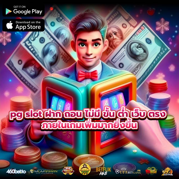 pg slot ฝาก ถอน ไม่มี ขั้น ต่ำ เว็บ ตรง ภายในเกมเพิ่มมากยิ่งขึ้น