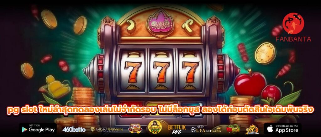 pg slot ใหม่ล่าสุดทดลองเล่นไม่จำกัดรอบ ไม่มีล็อกยูส ลองได้ก่อนตัดสินใจเดิมพันจริง