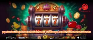 pg slot ใหม่ล่าสุดทดลองเล่นไม่จำกัดรอบ ไม่มีล็อกยูส ลองได้ก่อนตัดสินใจเดิมพันจริง